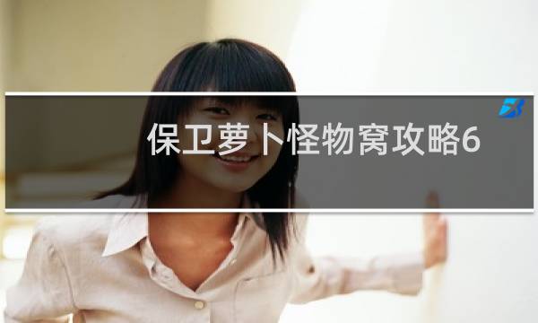 保卫萝卜怪物窝攻略6