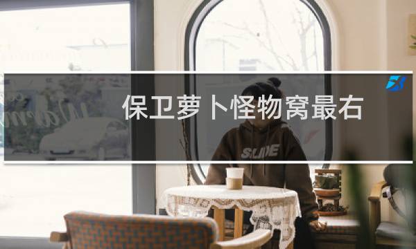 保卫萝卜怪物窝最右