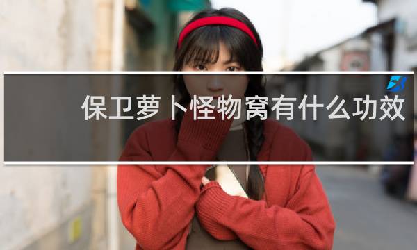 保卫萝卜怪物窝有什么功效