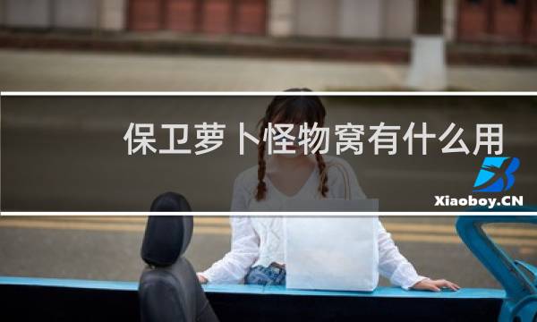 保卫萝卜怪物窝有什么用