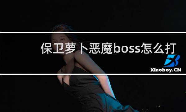 保卫萝卜恶魔boss怎么打