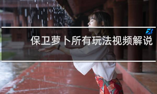 保卫萝卜所有玩法视频解说