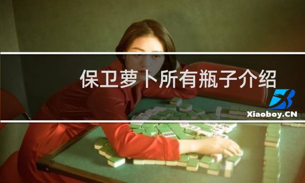 保卫萝卜所有瓶子介绍