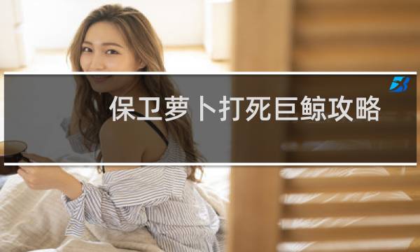 保卫萝卜打死巨鲸攻略