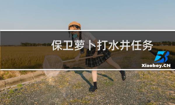 保卫萝卜打水井任务