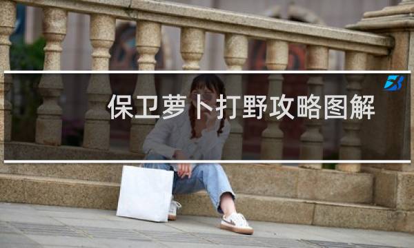 保卫萝卜打野攻略图解