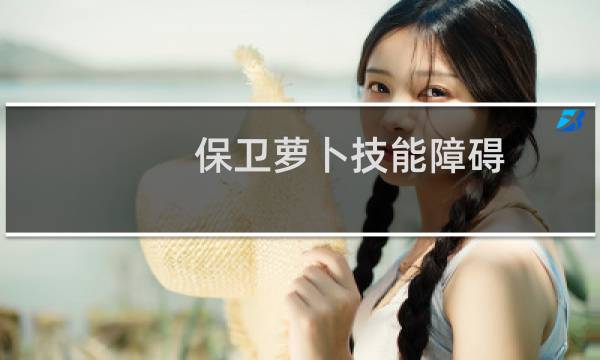 保卫萝卜技能障碍