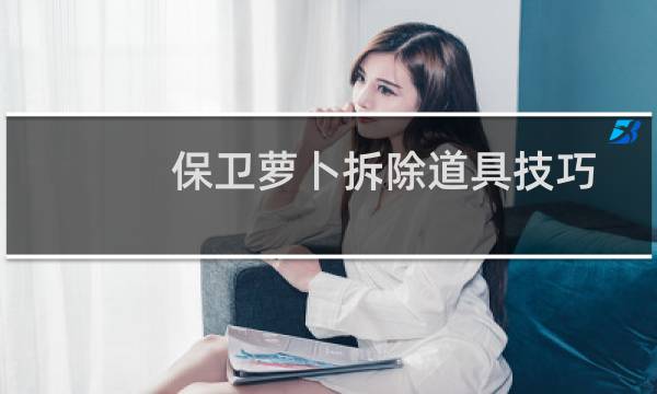 保卫萝卜拆除道具技巧