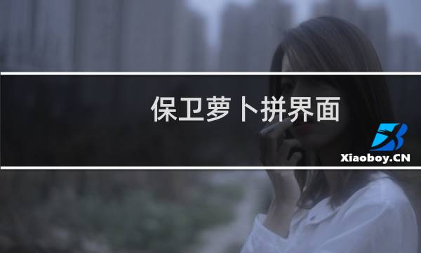保卫萝卜拼界面