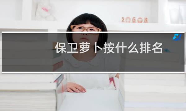 保卫萝卜按什么排名