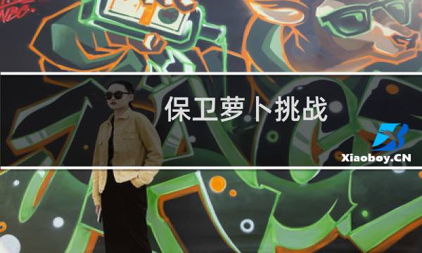 保卫萝卜挑战 42关攻略