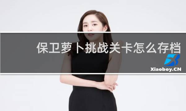 保卫萝卜挑战关卡怎么存档