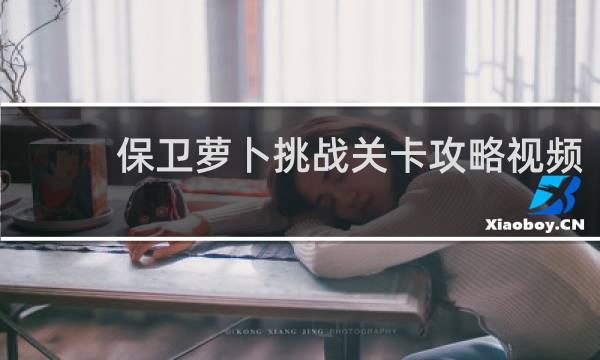 保卫萝卜挑战关卡攻略视频