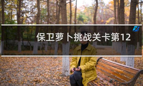 保卫萝卜挑战关卡第12