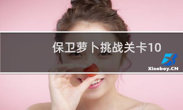 保卫萝卜挑战关卡10