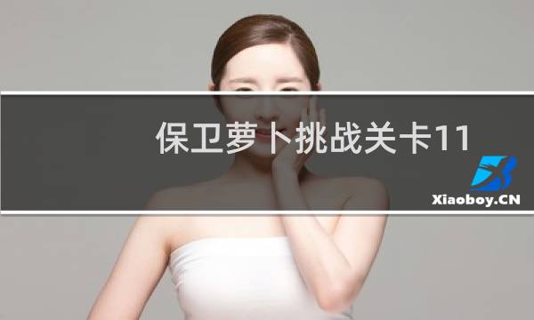 保卫萝卜挑战关卡11
