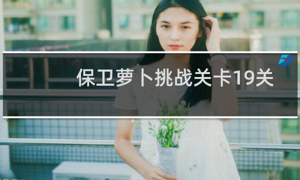 保卫萝卜挑战关卡19关