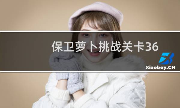 保卫萝卜挑战关卡36