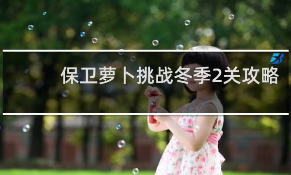保卫萝卜挑战冬季2关攻略