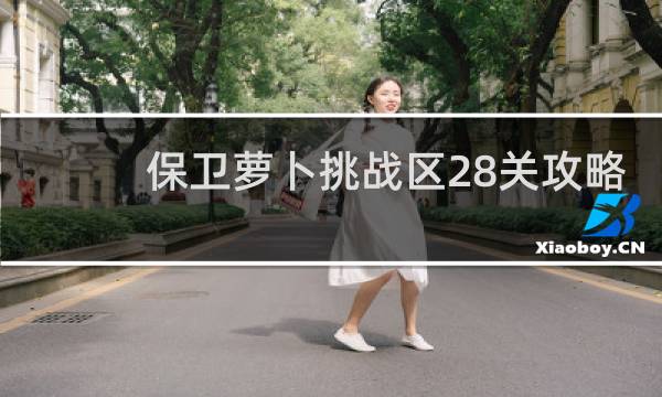 保卫萝卜挑战区28关攻略