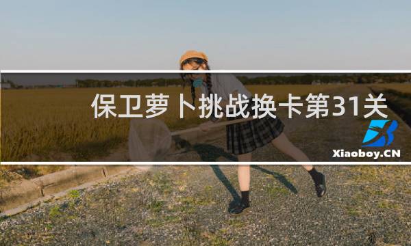 保卫萝卜挑战换卡第31关