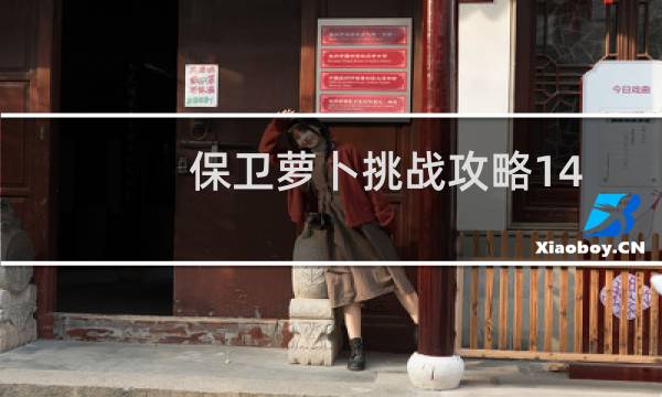 保卫萝卜挑战攻略14