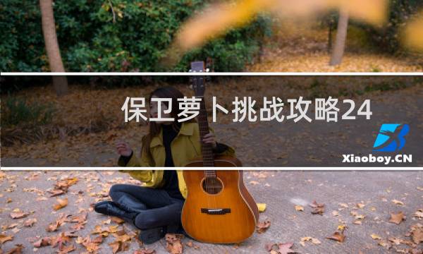 保卫萝卜挑战攻略24