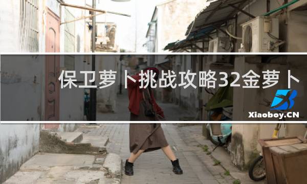 保卫萝卜挑战攻略32金萝卜