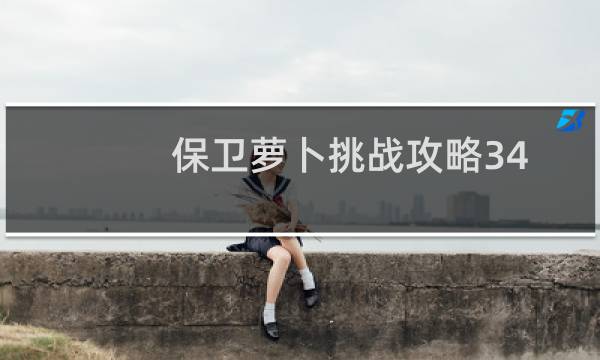 保卫萝卜挑战攻略34