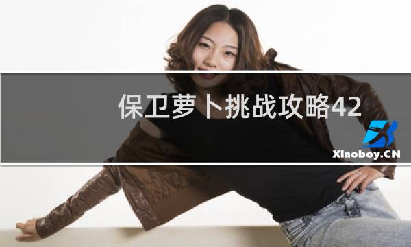 保卫萝卜挑战攻略42