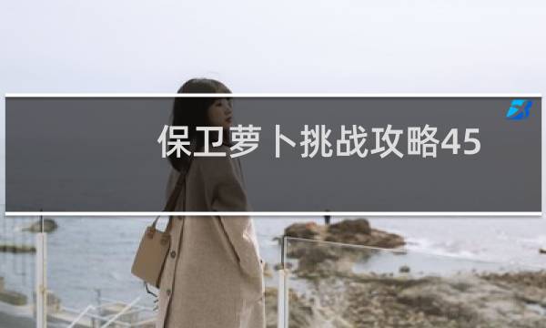 保卫萝卜挑战攻略45