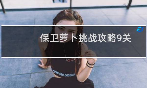保卫萝卜挑战攻略9关