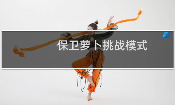 保卫萝卜挑战模式 28