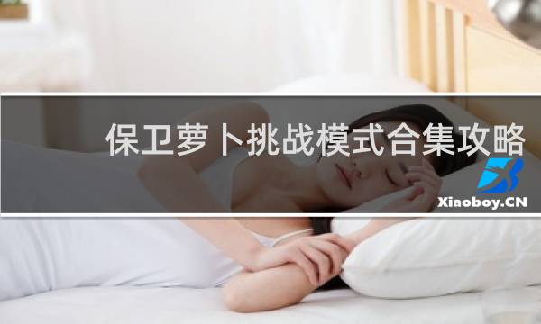 保卫萝卜挑战模式合集攻略