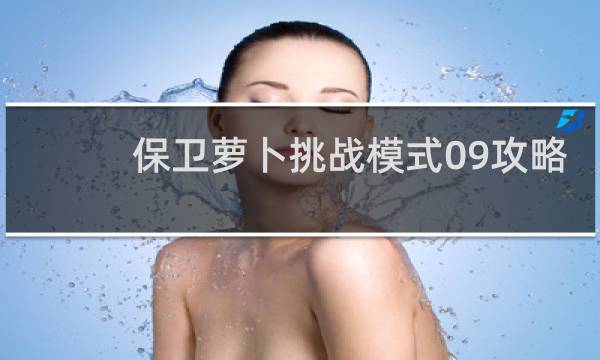 保卫萝卜挑战模式09攻略