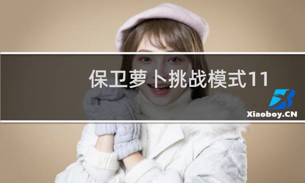 保卫萝卜挑战模式11