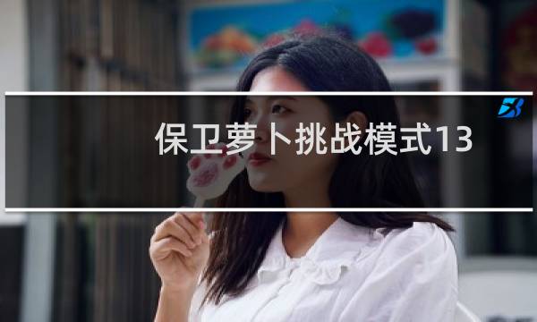 保卫萝卜挑战模式13
