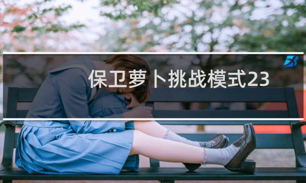 保卫萝卜挑战模式23