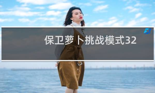 保卫萝卜挑战模式32