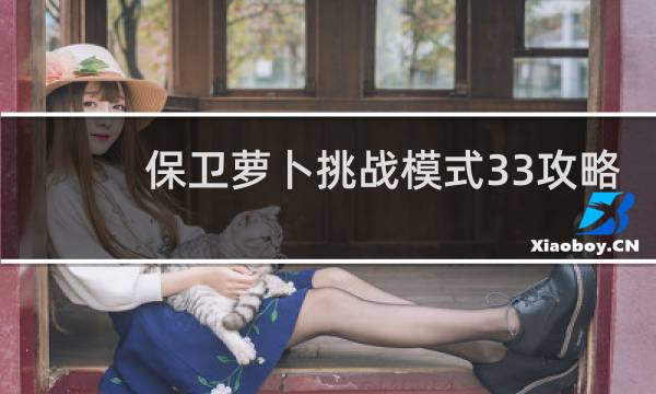 保卫萝卜挑战模式33攻略