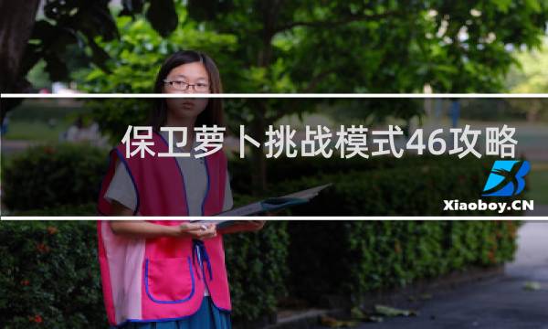 保卫萝卜挑战模式46攻略
