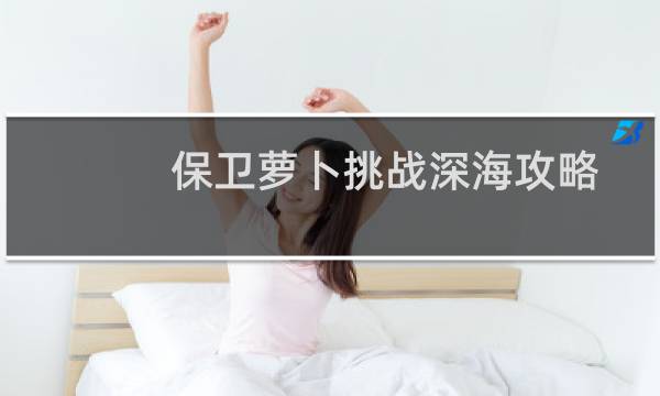保卫萝卜挑战深海攻略