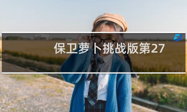 保卫萝卜挑战版第27