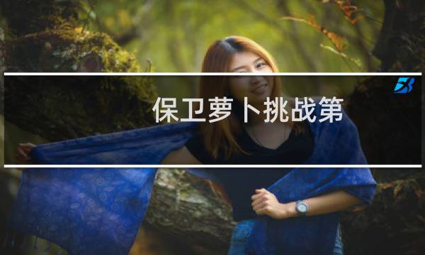 保卫萝卜挑战第 20关