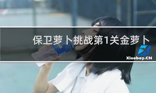 保卫萝卜挑战第1关金萝卜