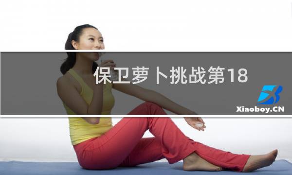 保卫萝卜挑战第18