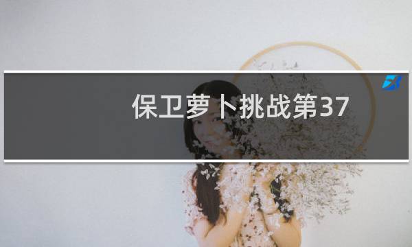保卫萝卜挑战第37