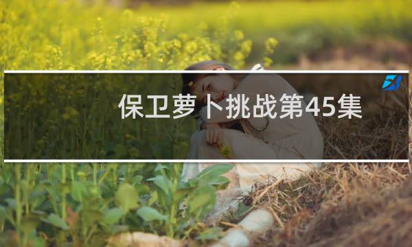 保卫萝卜挑战第45集