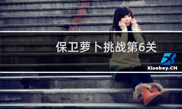 保卫萝卜挑战第6关
