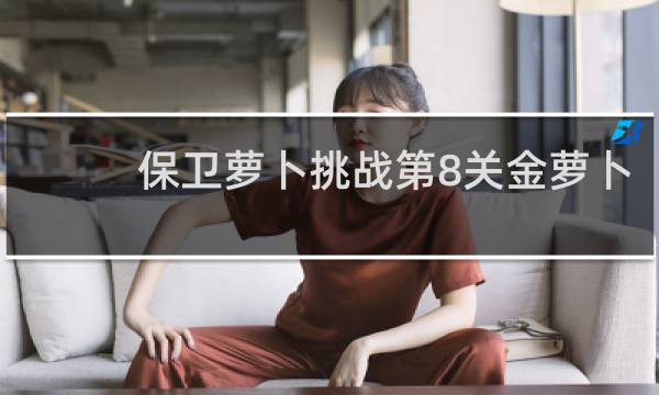 保卫萝卜挑战第8关金萝卜